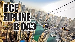 Все Zipline в Дубае - Отдых в ОАЭ