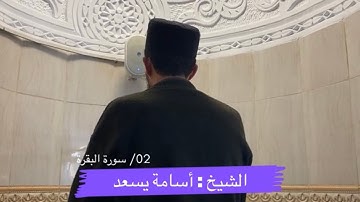 تلاوة شجية للشيخ | أسامة يسعد | في الليلة الثانية من صلاة التراويح (رمضان 1443)