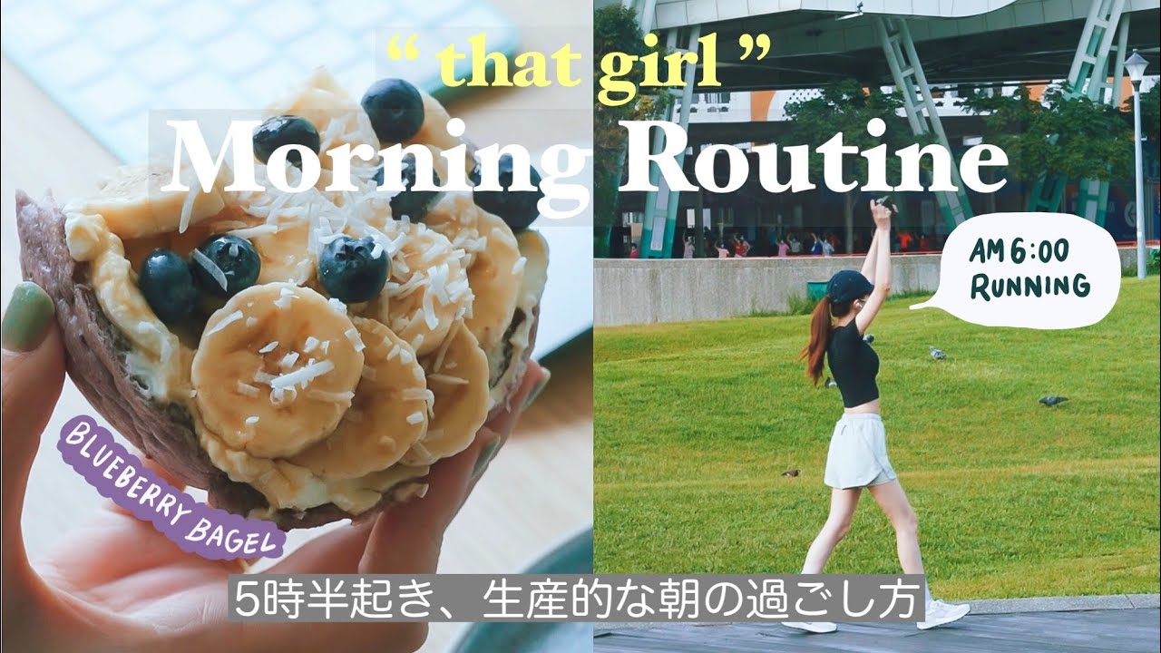 【 Morning Routine 】30歳、5時半起きで生産的に過ごす私のモーニングルーティン / becoming "THAT girl" for productive day🌞🏃‍♀️