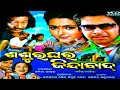 Sasura Ghara Jindabad Full Odia Movie || ଶଶୁର ଘର ଜିନ୍ଦାବାଦ ଓଡ଼ିଆ ଚଳଚ୍ଚିତ୍ର || Superhit Odia Movie