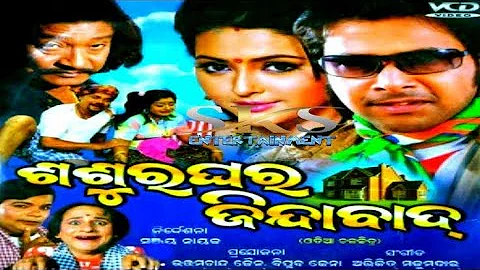 Sasura Ghara Jindabad Full Odia Movie || ଶଶୁର ଘର ଜିନ୍ଦାବାଦ ଓଡ଼ିଆ ଚଳଚ୍ଚିତ୍ର || Superhit Odia Movie