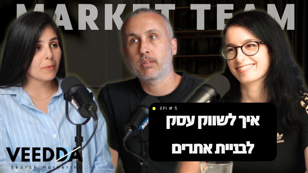 איך לשווק עסק לבניית אתרים: סיעור מוחות בפודקאסט Market Team - פרק בפודקאסט של וידה