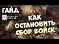 КАК ОСТАНОВИТЬ СБОР ВОЙСК | Гайд по Crusader Kings III