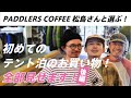 〈2/2〉初めてのテント泊!何を買ったらいいの?PADDLERS COFFEE 松島さん編