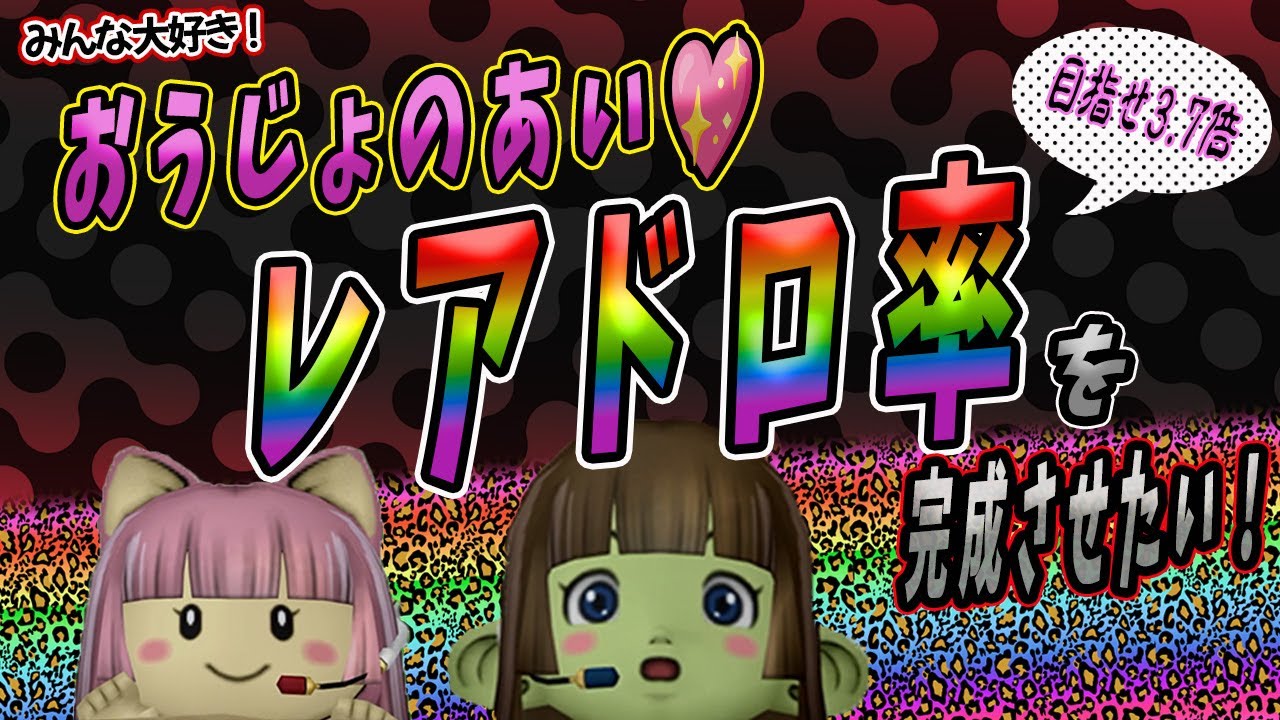 【ドラクエ10】おうじょのあい♡レアドロップ率を完成させたい！目指せレアドロ3.7倍