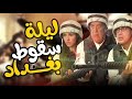 فيلم ليلة سقوط بغداد بطولة أحمد عيد بسمة و حسن حسني