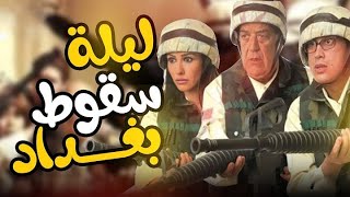 فيلم ليلة سقوط بغداد ｜بطولة أحمد عيد بسمة و حسن حسني