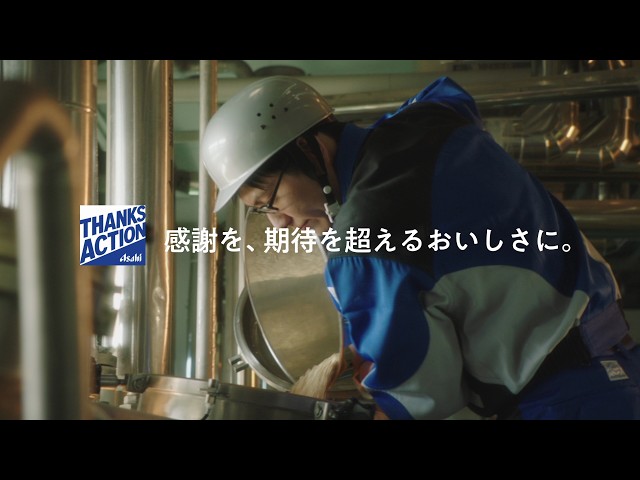 アサヒグループジャパン　CM「復旧・復興＆感謝」篇　30秒