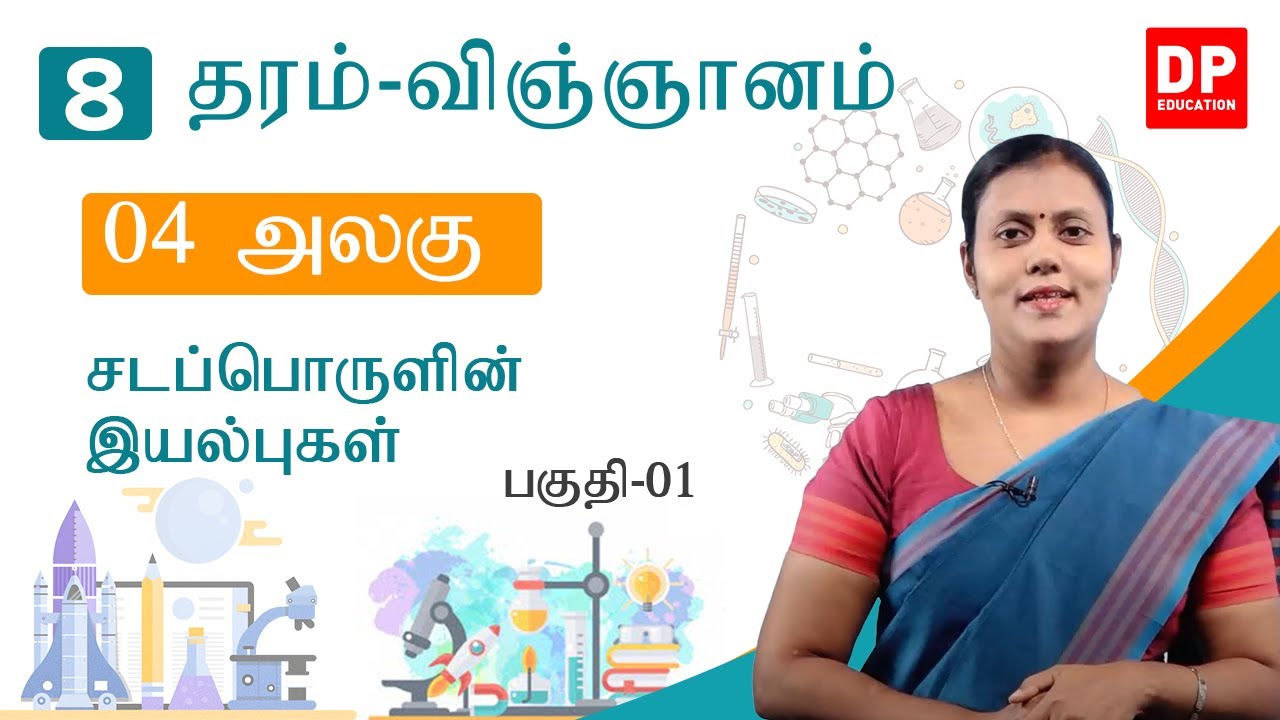 பாடம் 04 - சடப்பொருள்களின் இயல்புகள் (பகுதி 01 | தரம் 08 தமிழில் விஞ்ஞானம்