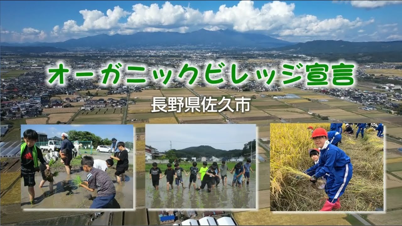 「佐久市オーガニックビレッジ宣言」魅力がいっぱい！佐久市の有機農業