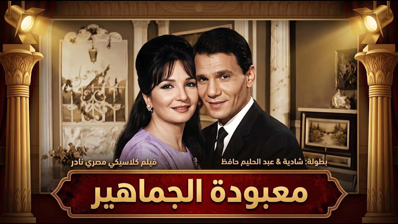الفيلم الرومانسي معبودة الجماهير | بطولة شادية - عبد الحليم حافظ | نسخة كاملة تعرض اول مرة
