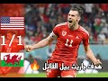 هدف جاريث بيل القاتل ضد أمريكا 1 1