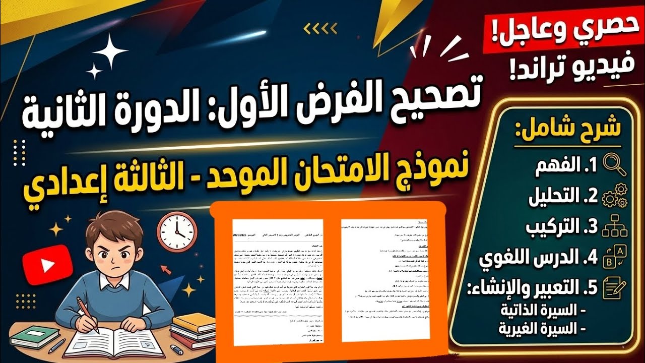 📢 تصحيح الفرض الأول الدورة الثانية مادة اللغة العربية 🔥 الثالثة إعدادي نموذج الموحد المحلي والجهوي 🚀
