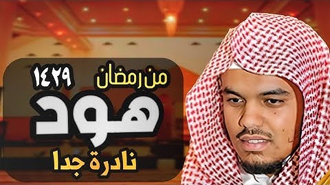 تلاوة نادرة جدا لسورة هود للشيخ ياسر الدوسري رمضان 1429