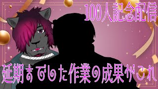 【100人記念配信】みんなへのありがとうと己の欲望を込めて【黒豹VTuber】