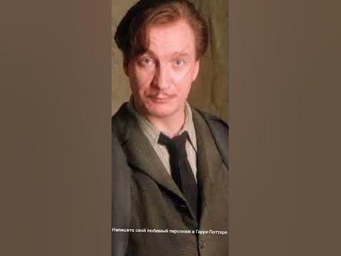 Римус Люпин - YouTube