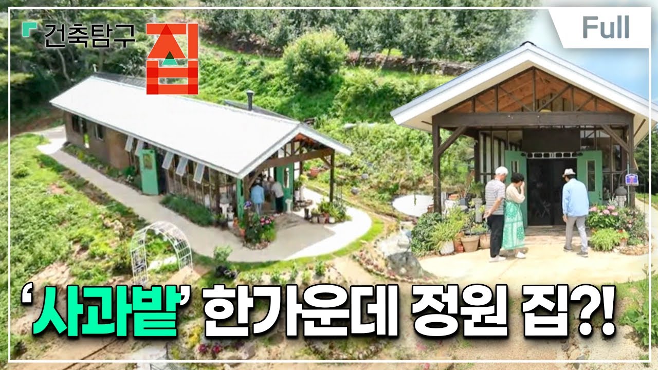 [Full] 건축탐구- 집 - 여자는 무엇으로 사는 家