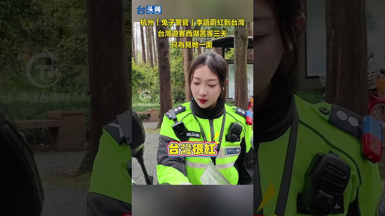【台頭聞】杭州「兔子警官」李語蔚紅到台灣！台灣遊客西湖苦等三天只為見她一面