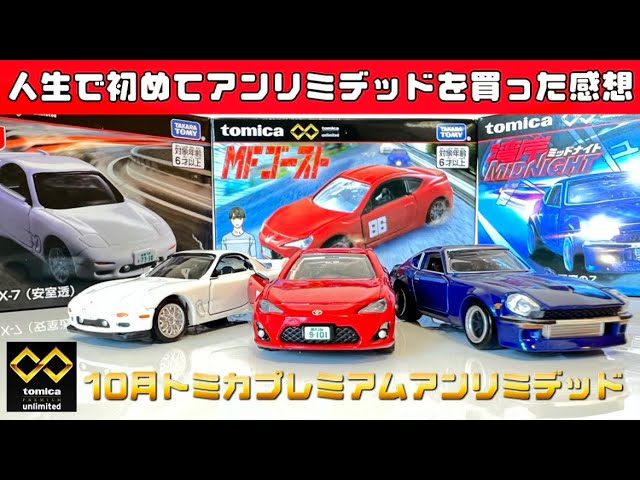 トミカプレミアム　トミカアンリミテッド オンライン限定価格*】トミカプレミアム unlimited 01 頭文字D