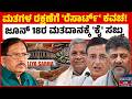 ಚುನಾವಣೆಗೆ ಶಾಸಕರನ್ನು ಭದ್ರಪಡಿಸಿದ ಕಾಂಗ್ರೆಸ್! | Resort Politics | Congress CLP | DKS | Kannada News