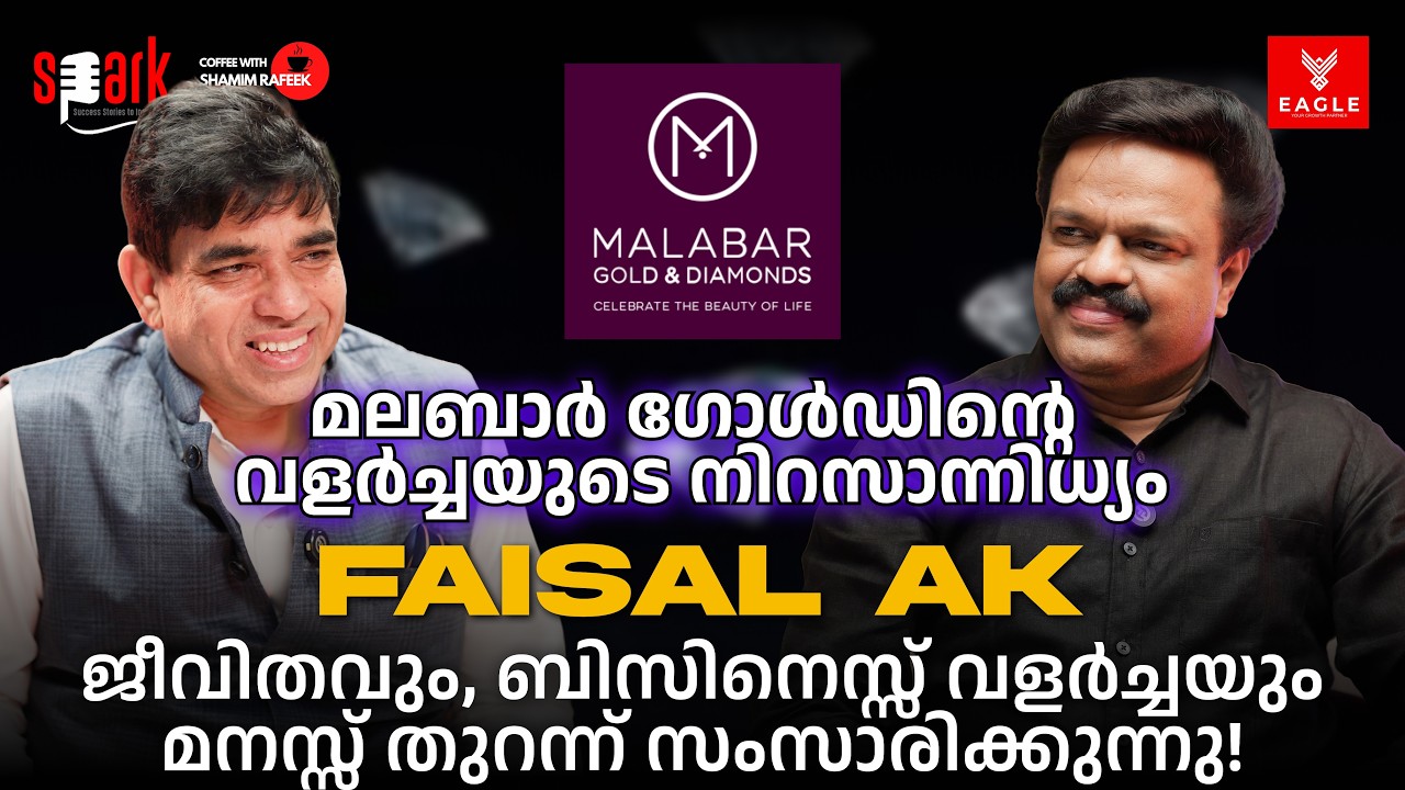 മലബാർ ഗോൾഡിന്റെ വളർച്ചയുടെ നിറസാന്നിധ്യം FAISAL AK -  മനസ്സ് തുറന്ന് സംസാരിക്കുന്നു! #sparkstories