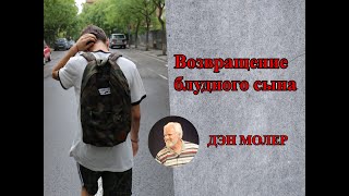 Возвращение блудного сына. Дэн Молер