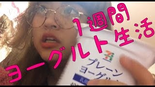ダイエット検証 １週間ヨーグルト生活 2 Youtube