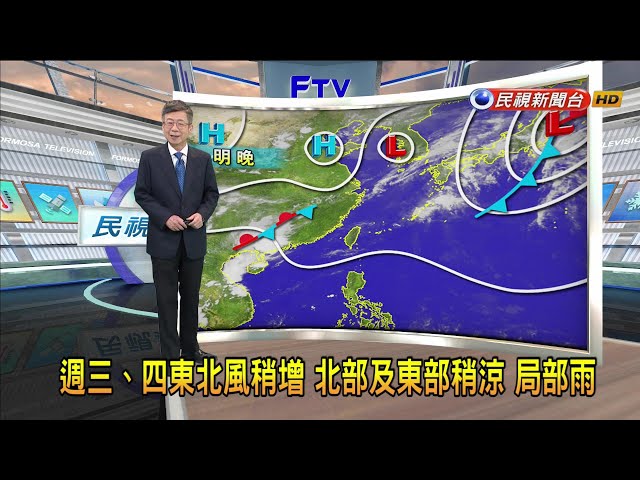 2024/05/06週二僅東半部有局部陣雨 週三、四東北風增－民視新聞