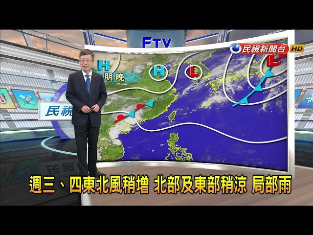 2024/05/06週二僅東半部有局部陣雨 週三、四東北風增－民視新聞