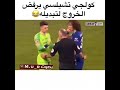 كلجي تشيلسي يرفض الخروج لتبديله 