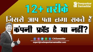 12+ तरीके जिससे आप पता लगा सकते हैं कंपनी फ्रॉड है या नहीं .