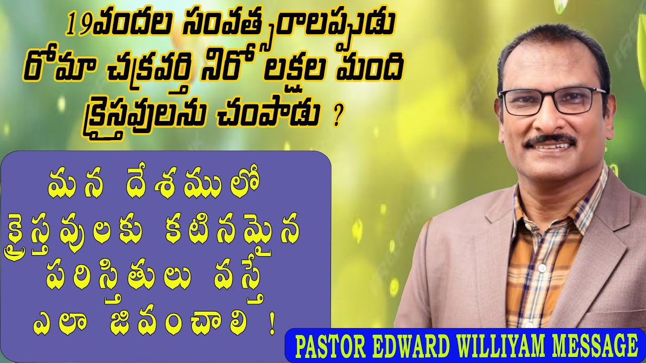 లక్షల మందిని చంపినా  నిరో చక్రవర్తి   / Pastor Edward williyam christmas message / Christmas