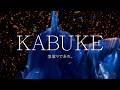 ケイト KATE×歌舞伎「KABUKE 型破りであれ。」30秒_横