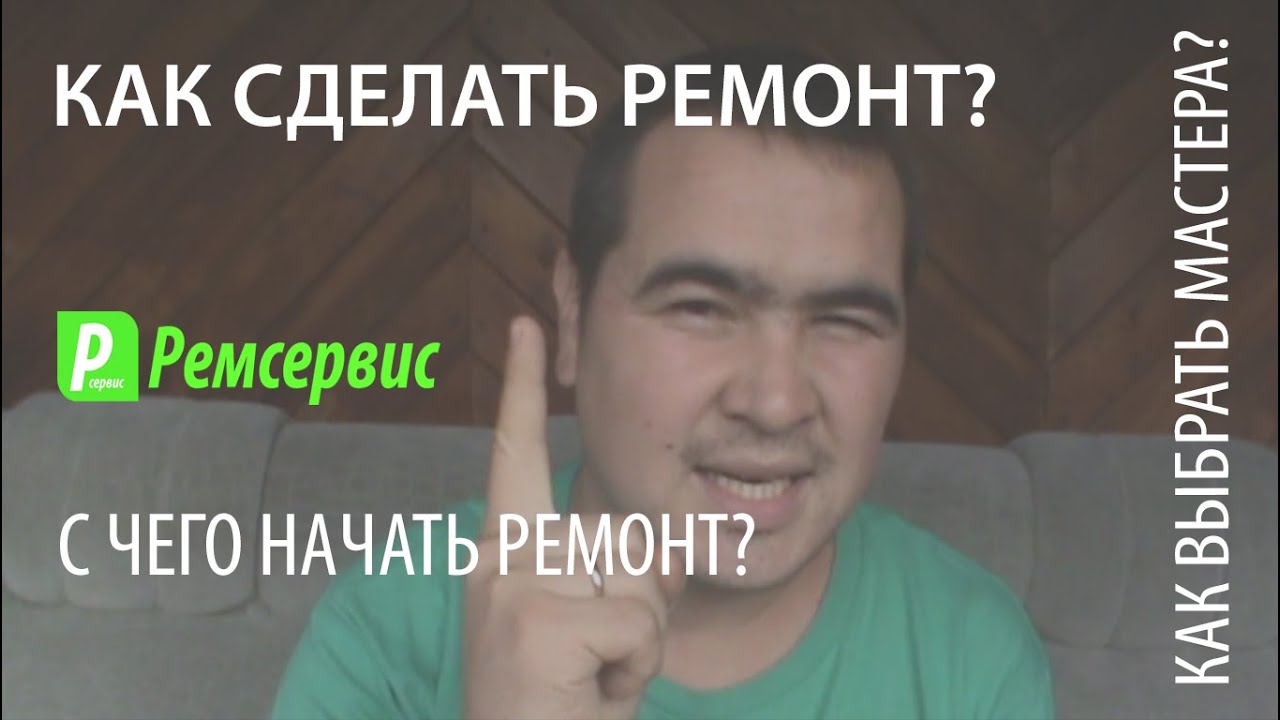 Как сделать ремонт в квартире, с чего начать ремонт, как найти мастера ...