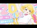 🌟2Dライブ┊︎月に一度の演出もりもり歌ライブ!5月テーマ:アイドル【#黄白レモ /#歌枠】