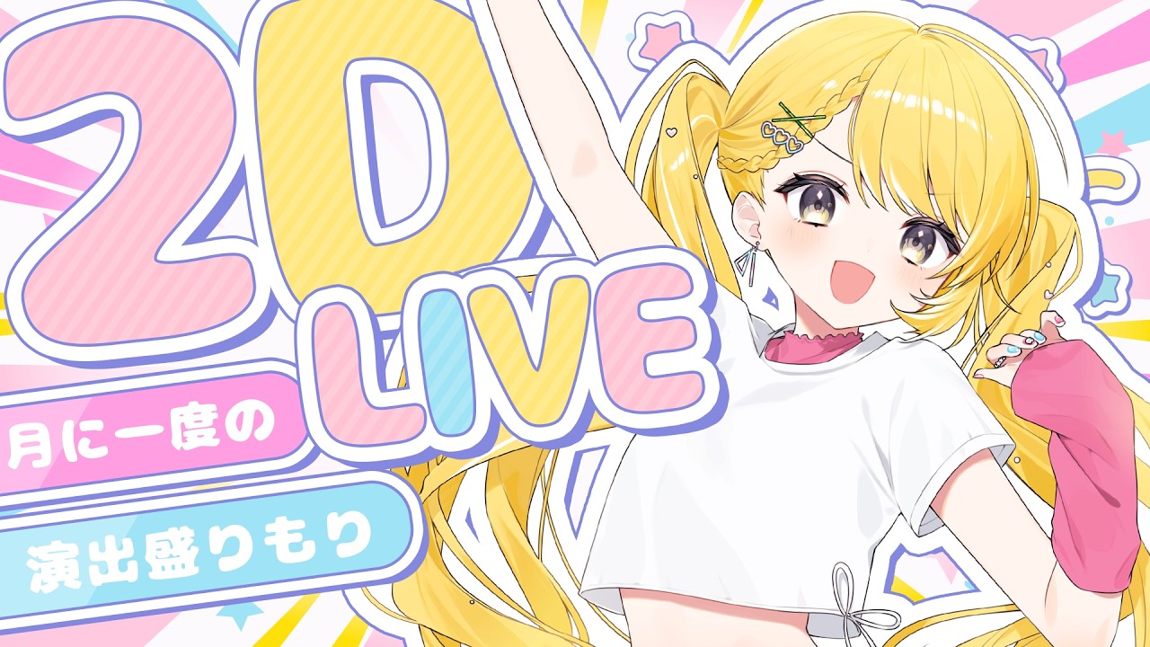 🌟2Dライブ┊︎月に一度の演出もりもり歌ライブ!5月テーマ:アイドル【#黄白レモ /#歌枠】