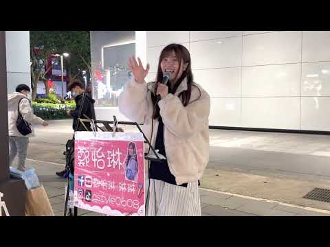 2023.02.20鄭怡琳Cover(19)孫盛希-眼淚記得你