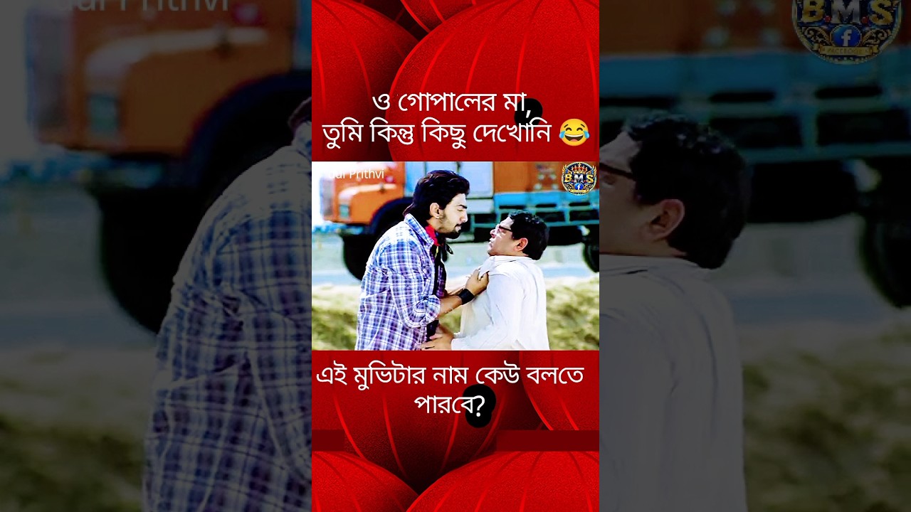 ও গোপালের মা তুমি কিন্তু কিছু দেখোনি 😂 | Dui Prithvi | Movie scenes | #dev#jeet #banglacinema#shorts