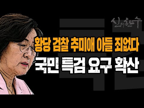 검찰, <strong>추미애</strong> <strong>아들</strong> 죄 없다! 국민 특검 요구 확산! / 2020.09.28