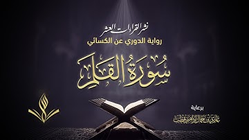 سورة القلم برواية الدوري عن الكسائي | القارئ عبد المعين حسن | نشر القراءات العشر