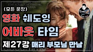 [쉐도잉영어 100ls훈련]어바웃 타임 27강 메리 부모님과의 만남영어회화 구간반복 미드 영어공부 생활영어 연속듣기 통합자막 귀가 트이는 영어회화 리스닝 스피킹 귀뚫기 뉴스