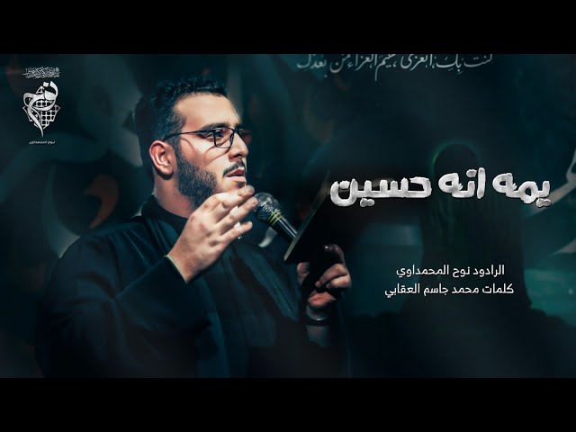 يمه انه حسين || نوح المحمداوي || هيئة سر الله
