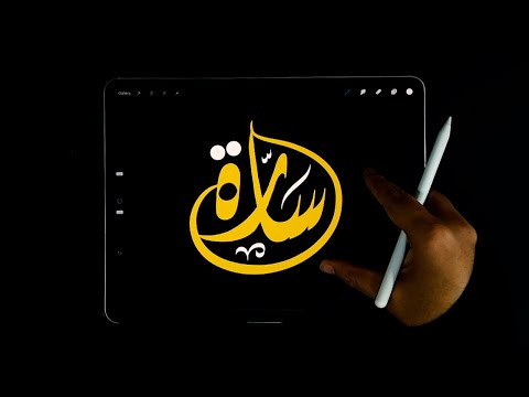 تصميم اسم سارة بالخط الديواني على الايباد وبروكريت