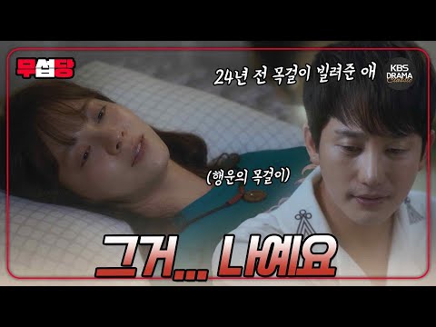 [러블리 호러블리 EP15] 24년 전 목걸이의 주인을 알아본 <strong>박시후</strong> “그거... 나예요” | KBS 방송