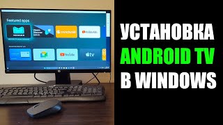 Как установить Android TV на Windows 10/11 screenshot 4