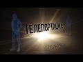 Телепортация. Эффект телепортации