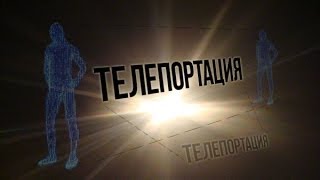 Телепортация. Эффект телепортации(http://stillone.ru/teleportation Телепортация. Эффект телепортации. Недавно я понял, что ощущаю в себе какой-то невероятны..., 2014-01-02T16:00:55.000Z)