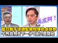 藍白聯手彈劾卓榮泰