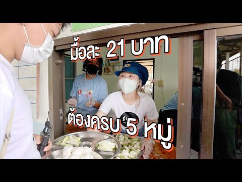 อาหารกลางวันน้องๆ 21 บาท หน้าตาเป็นยังไง? ทำไมไม่พอ?