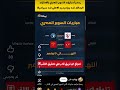 موعد مباريات كأس السوبر المصري في الامارات #اهلاوي